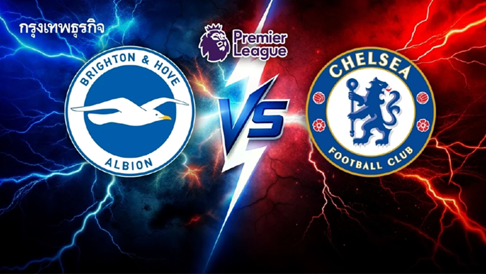 ถ่ายทอดสด 'ไบรท์ตัน พบ เชลซี' ดูบอลสด คู่ดึก EPL พรีเมียร์ลีก
