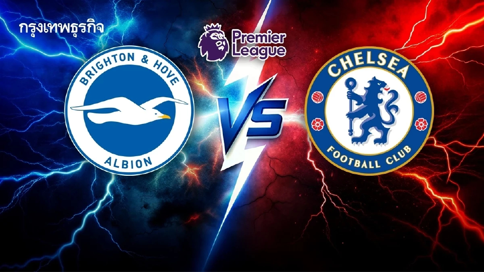 ถ่ายทอดสด 'ไบรท์ตัน พบ เชลซี' ดูบอลสด คู่ดึก EPL พรีเมียร์ลีก
