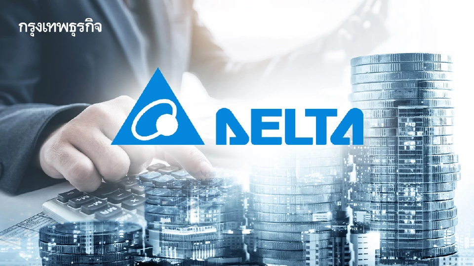 DELTA โชว์กำไรไตรมาส 1/69 ที่ 9,081 ล้าน โตแรง 65% ทำสถิติสูงสุดเป็นประวัติการณ์