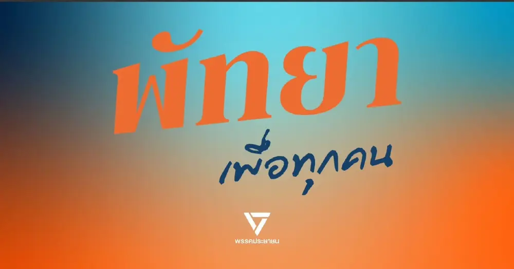 ปชน. ส่ง ‘อิทธิวัฒน์’ ชิงนายกเมืองพัทยา หลัง ‘เอิง นิศามาศ’ ถอนตัว