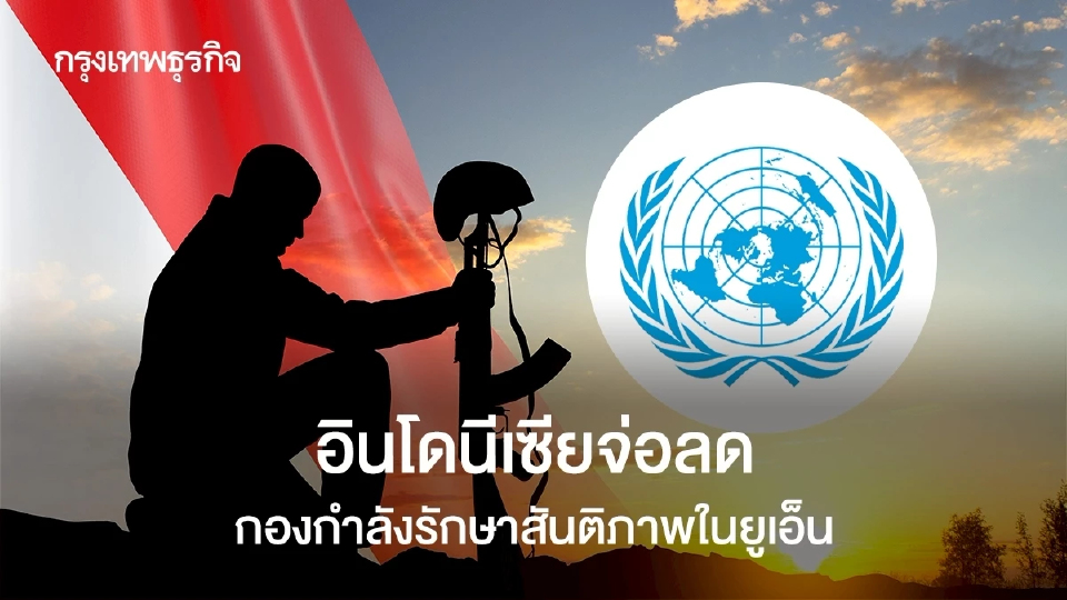 อินโดนีเซียจ่อลดกองลำลังรักษาสันติภาพในยูเอ็นพุธนี้