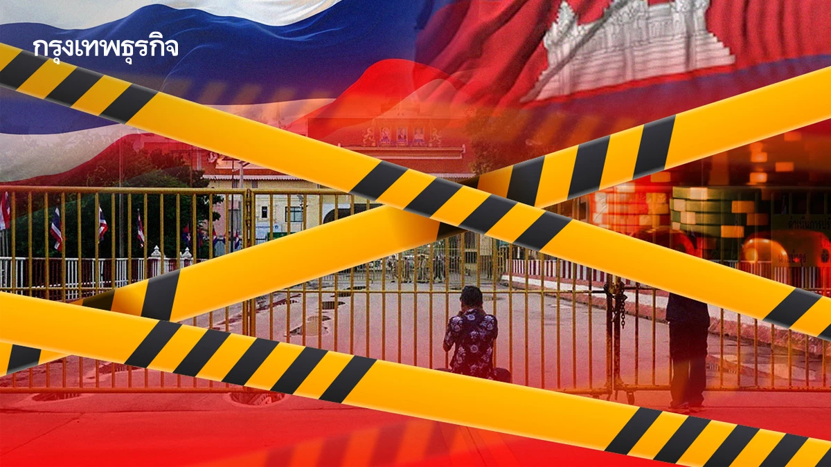 จุดยืนไทย 'ปิดด่านกัมพูชา'ลากยาว  10 เดือนพิษเศรษฐกิจ กระทบ ‘54 กาสิโน’