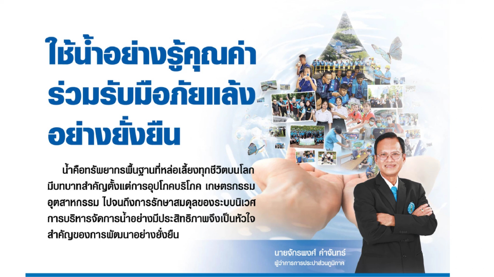 การประปาส่วนภูมิภาค ชวนใช้น้ำอย่างรู้คุณค่า ร่วมรับมือภัยแล้งอย่างยั่งยืน
