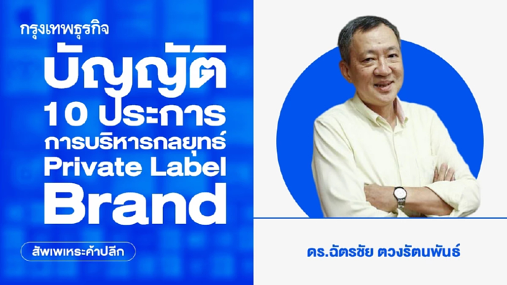 บัญญัติ 10 ประการ การบริหารกลยุทธ์ Private Label Brand