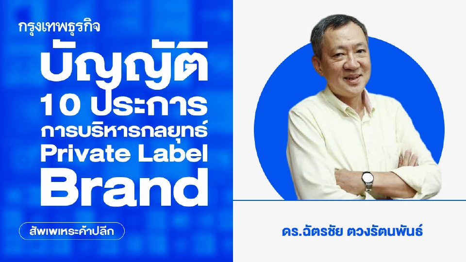 บัญญัติ 10 ประการ การบริหารกลยุทธ์ Private Label Brand