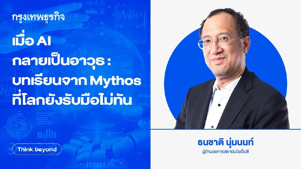 เมื่อ AI กลายเป็นอาวุธ : บทเรียนจาก Mythos ที่โลกยังรับมือไม่ทัน