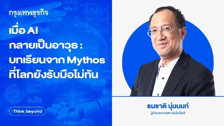 เมื่อ AI กลายเป็นอาวุธ : บทเรียนจาก Mythos ที่โลกยังรับมือไม่ทัน