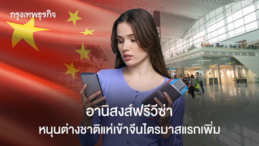 อานิสงส์ฟรีวีซ่าหนุนต่างชาติแห่เข้าจีนไตรมาสแรกพุ่ง