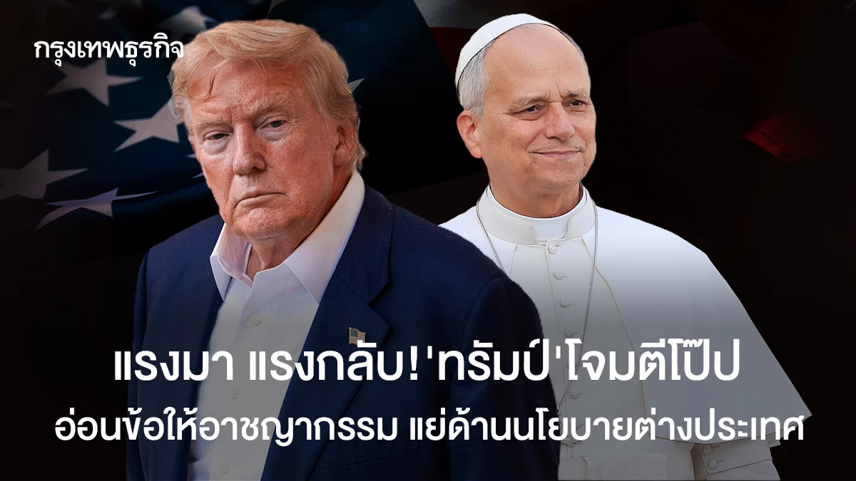 แรงมา แรงกลับ!"ทรัมป์"โจมตีโป๊ป อ่อนข้อให้อาชญากรรม แย่ด้านนโยบายต่างประเทศ