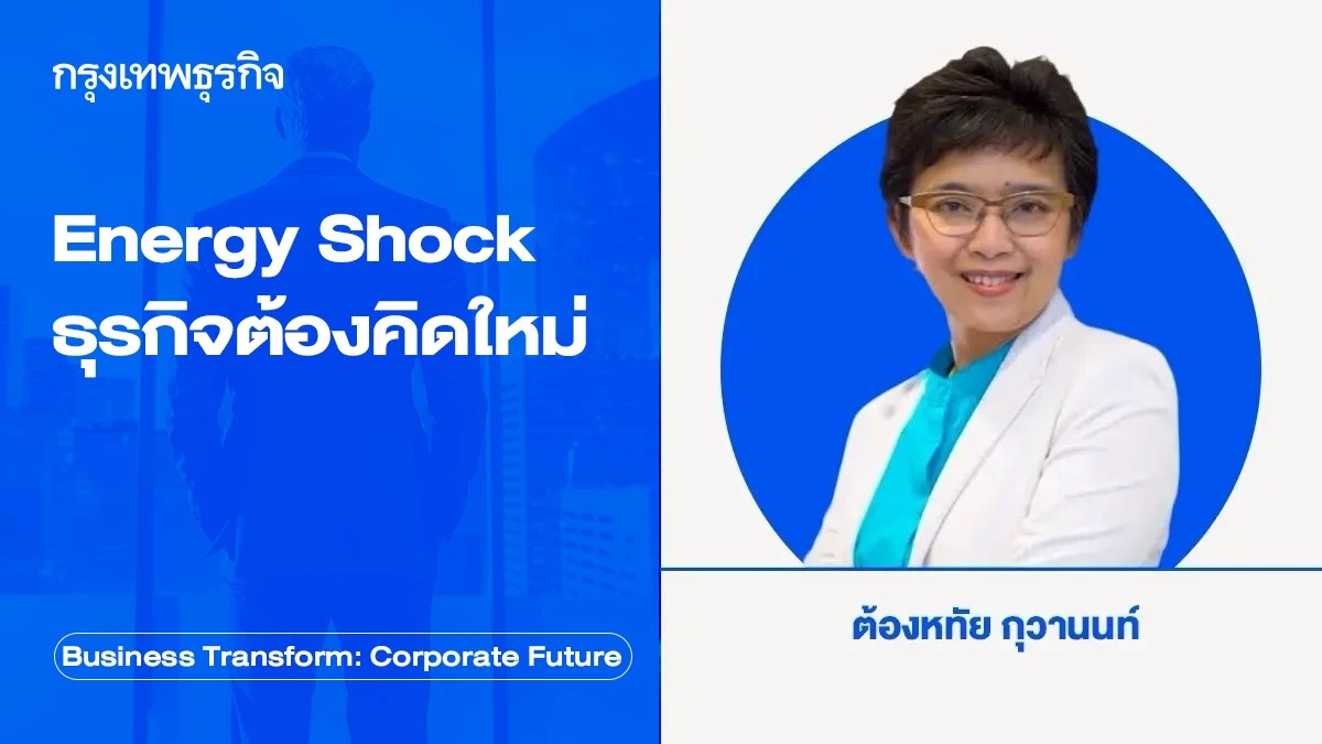 Energy Shock วิกฤติราคาน้ำมัน ธุรกิจต้องคิดใหม่