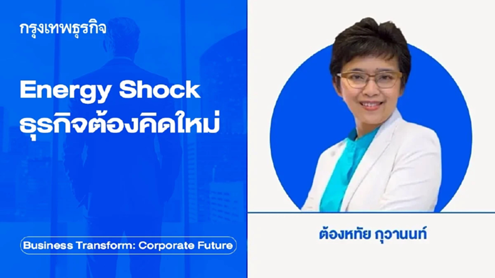 Energy Shock วิกฤติราคาน้ำมัน ธุรกิจต้องคิดใหม่