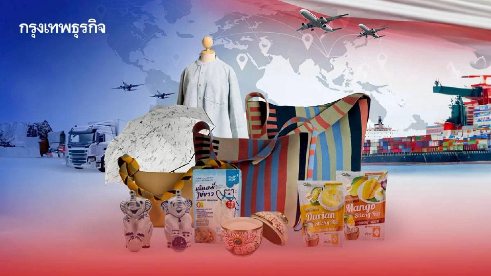 DITP พร้อมพา 'ของดี จาก Thai to Global' พลิกโฉมสินค้าใหม่สู่แบรนด์ระดับโลก