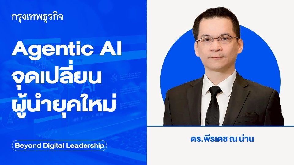 Agentic AI จุดเปลี่ยน ผู้นำยุคใหม่ (Agentic AI: A Turning Point for Leaders)