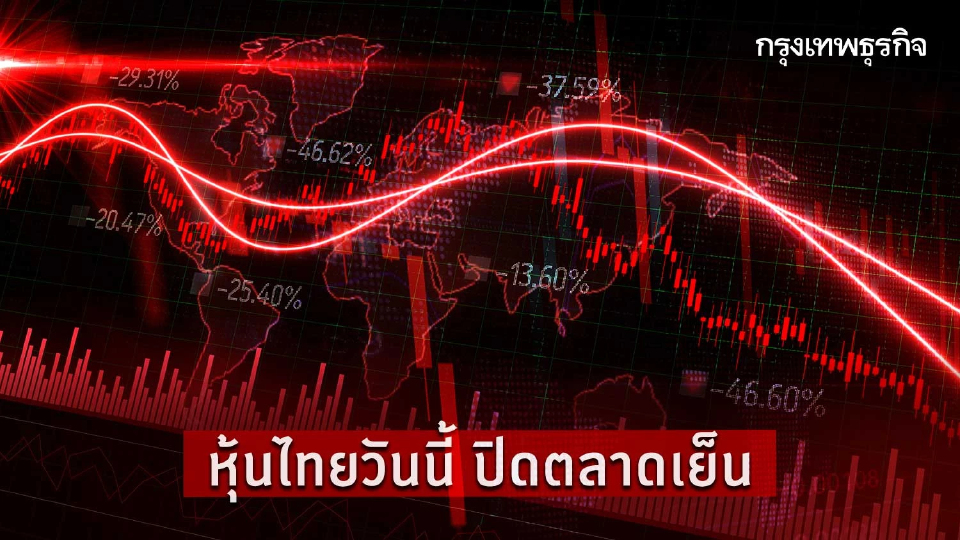 หุ้นไทยปิดเย็นร่วง 11.72 จุด โบรกเผย รับแรงขายลดเสี่ยง จับตาสัปดาห์หน้า 'ประชุม OPEC-เงินเฟ้อ-สงคราม'