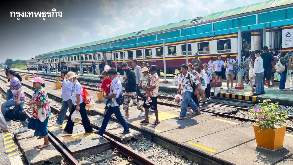 สงกรานต์ 69 รฟท. จัดขบวนรถเสริม-เพิ่มตู้โดยสาร รับปชช.เดินทางกลับ 14-17 เม.ย.