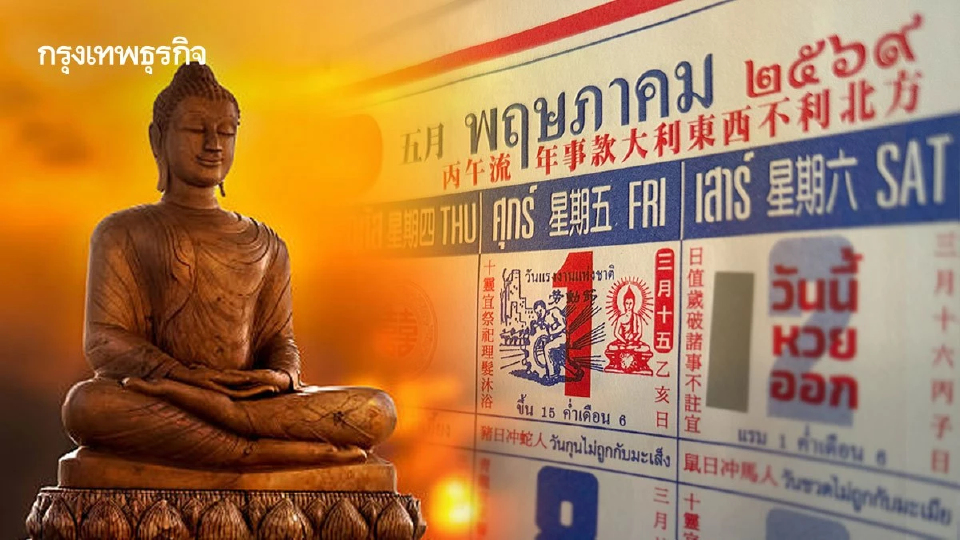 ปฏิทินวันพระ พฤษภาคม 2569 แคปชั่นวันพระใหญ่ วันสำคัญ ตรงวันไหน?
