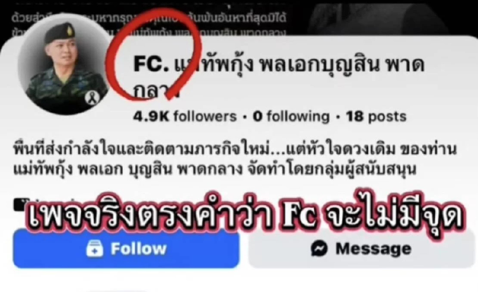 'แม่ทัพกุ้ง' เตือนภัย เพจปลอมอ้างชื่อทักแชท ขายของ ระดมทุน อย่าหลงเชื่อ