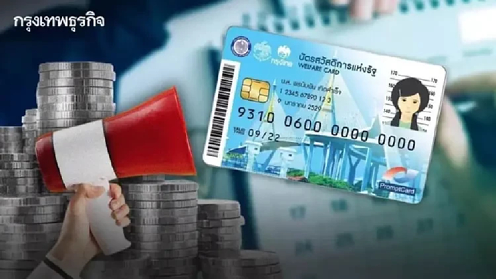 เปิดสถานะ ใช้จ่ายบัตรสวัสดิการแห่งรัฐ 2569 ล่าสุด ดูวันลงทะเบียน