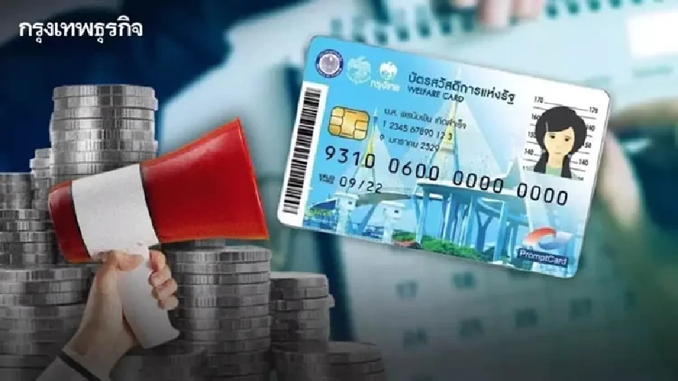 เปิดสถานะ ใช้จ่ายบัตรสวัสดิการแห่งรัฐ 2569 ล่าสุด ดูวันลงทะเบียน