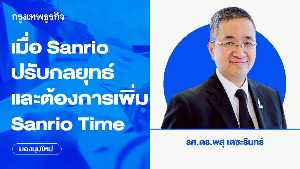 เมื่อ Sanrio ปรับกลยุทธ์และต้องการเพิ่ม Sanrio Time