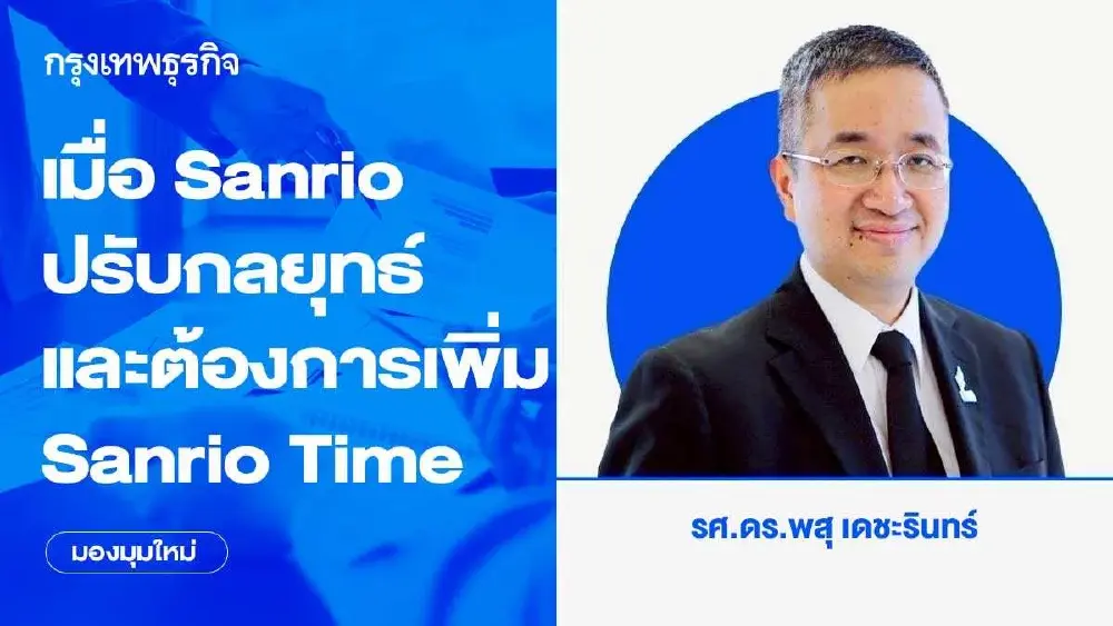 เมื่อ Sanrio ปรับกลยุทธ์และต้องการเพิ่ม Sanrio Time