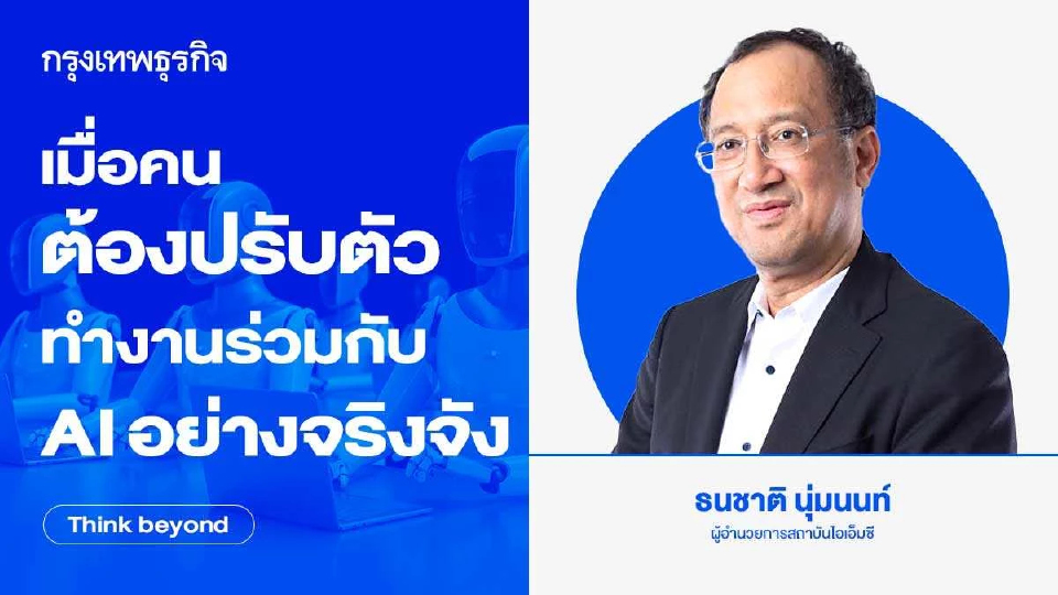เมื่อ"คน" ต้องปรับตัวทำงานร่วมกับ "AI" อย่างจริงจัง