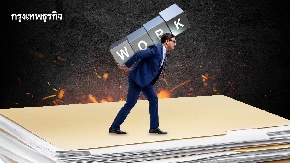 ยิ่งทำงานดียิ่งหยุดไม่ได้? ระวังภาวะเมาความเก่ง แบกงานจนหมดไฟ