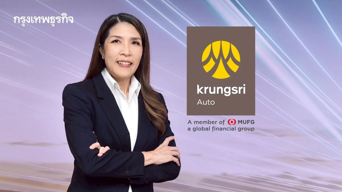 กรุงศรีออโต้ รุก‘สินเชื่อรถใหม่‘ ตั้งเป้าปี 69 โต 6% บุกอีวีมือสอง