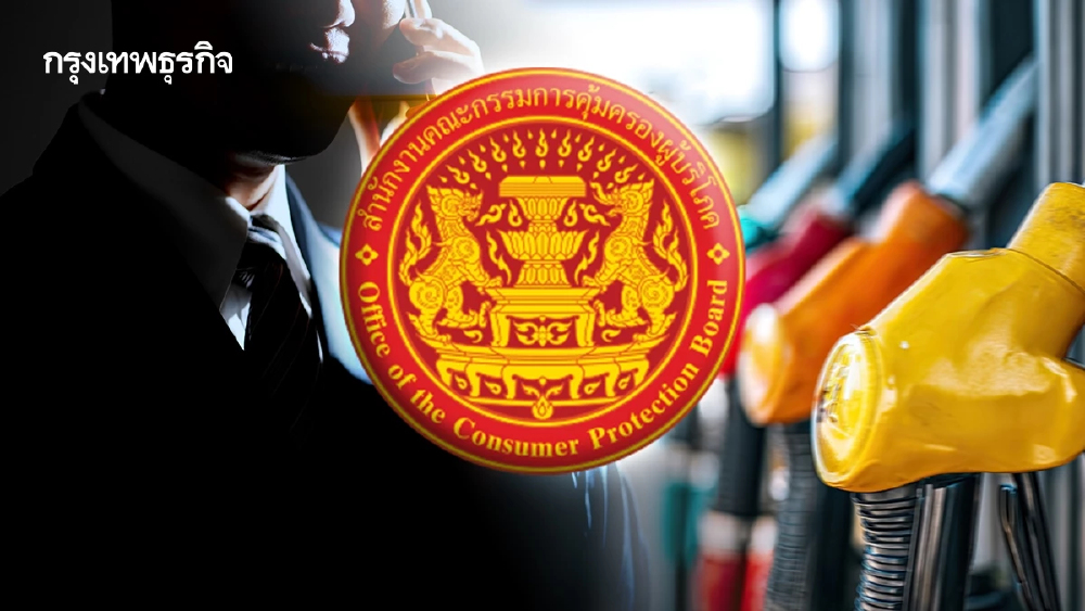 สคบ. สั่งฟัน! หลอกลงทุนปั๊มทิพย์ อ้างแบรนด์ดังสูญเงินล้าน