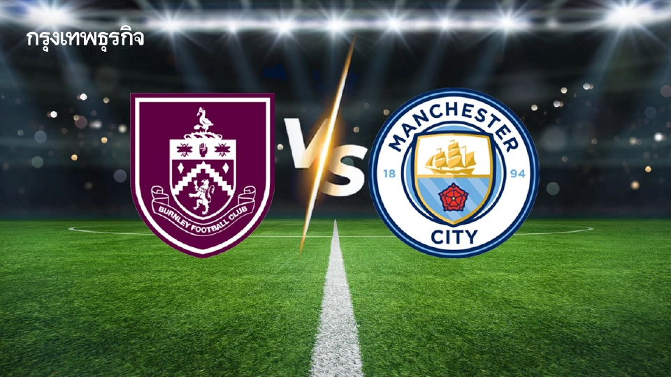 ดูบอลสด 'เบิร์นลีย์ พบ แมนซิตี้' วิเคราะห์บอล EPL พรีเมียร์ลีก อังกฤษ