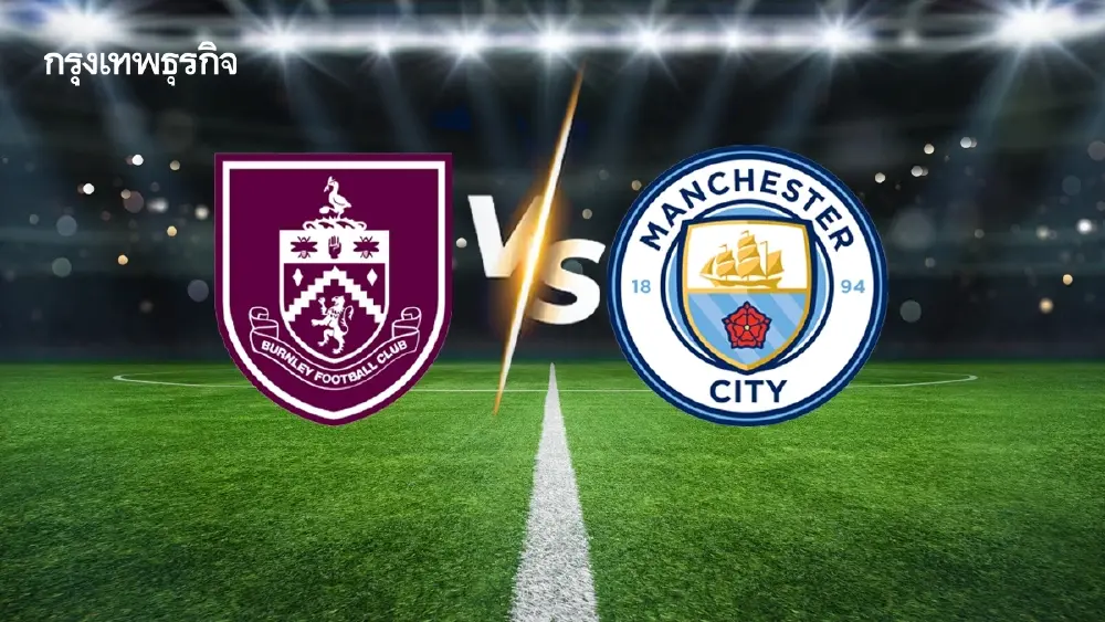 ดูบอลสด 'เบิร์นลีย์ พบ แมนซิตี้' วิเคราะห์บอล EPL พรีเมียร์ลีก อังกฤษ