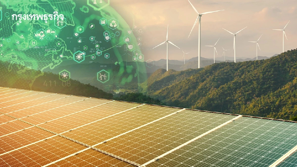 เปิดโมเดล 'พลังงานหมุนเวียน' ครบวงจร คีย์เวิร์ดโลกใหม่ รับดีมานด์-เอไอ