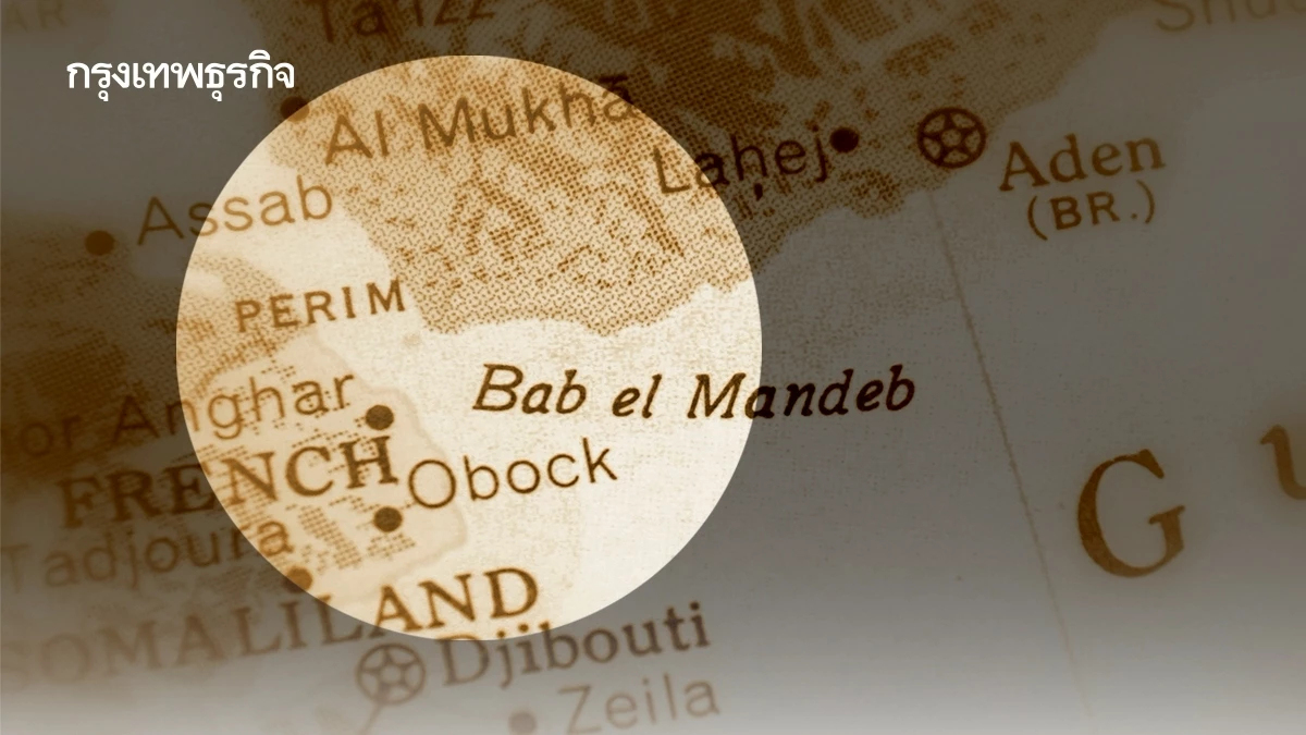 จะเกิดอะไรขึ้นกับการค้าโลก? ถ้าช่องแคบ ‘บาบ อัล-มันเดบ’ ถูกปิดอีกแห่ง