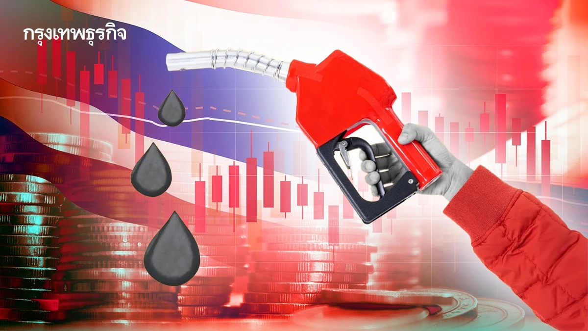 โบรกชี้น้ำมันพุ่งกดเศรษฐกิจ เสี่ยงฉุด GDP เหลือ 1.3-1.4%  กด EPS ตลาด จำกัดกรอบ 1400-1500 จุด