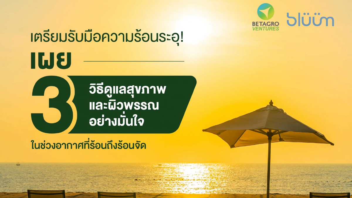 3 วิธีดูแลสุขภาพและผิวพรรณอย่างมั่นใจ ในช่วงอากาศร้อนถึงร้อนจัด