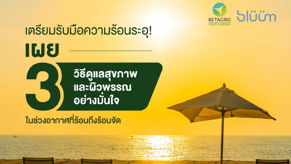 3 วิธีดูแลสุขภาพและผิวพรรณอย่างมั่นใจ ในช่วงอากาศร้อนถึงร้อนจัด