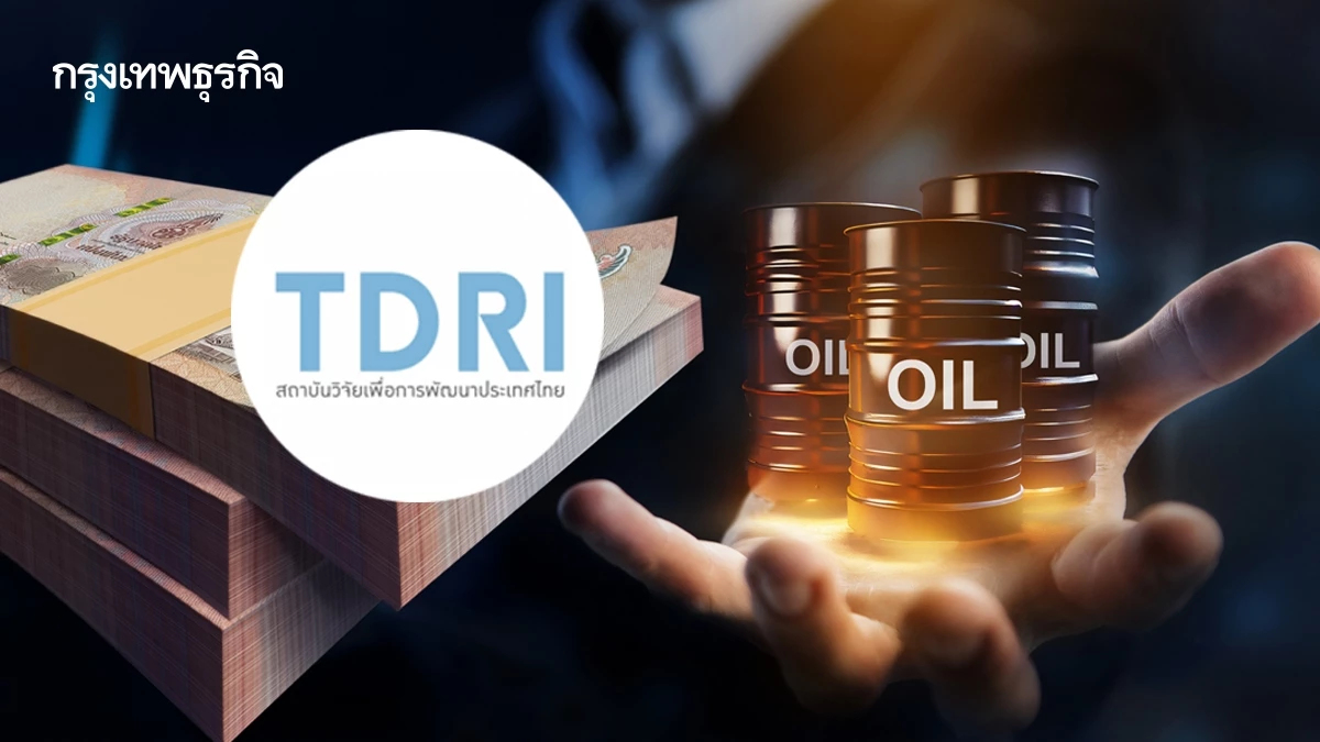 ‘TDRI’ ชี้ทางรอดวิกฤตพลังงานไทย แนะลดอุดหนุนราคา เน้นปฏิรูปโครงสร้างแท้จริง