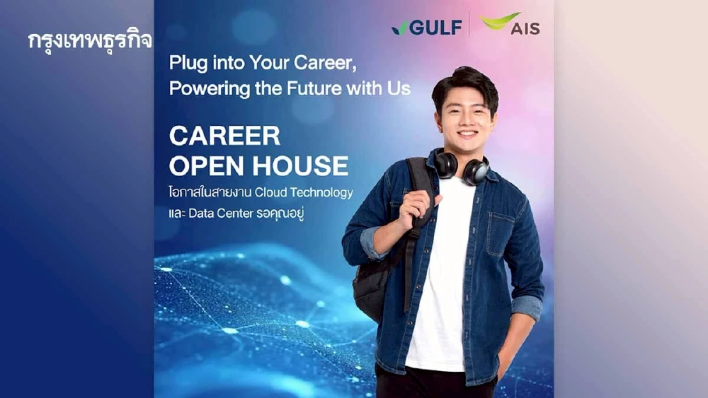 AIS และ GULF เดินหน้าขยายธุรกิจดิจิทัล จัด Open House รับสมัครงานบุคลากรสายเทค