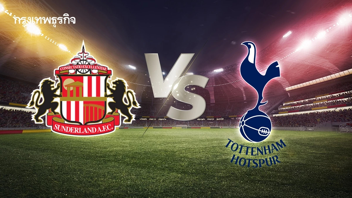 LIVE 🔴 ‘ซันเดอร์แลนด์ พบ สเปอร์ส’ ดูบอลสด คู่แรก EPL หนีตกชั้นพรีเมียร์ลีก