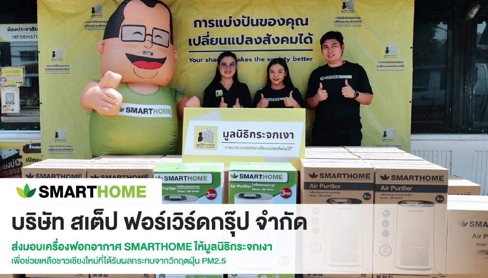 สเต็ป ฟอร์เวิร์ด กรุ๊ป ส่งมอบเครื่องฟอกอากาศ SMARTHOME ให้มูลนิธิกระจกเงา
