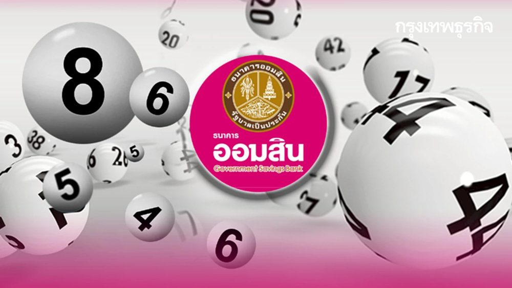 สถิติหวยออมสินออกอะไร 16 เม.ย.69 ดูรางวัลที่ 1 หวยออกวันพฤหัสบดี