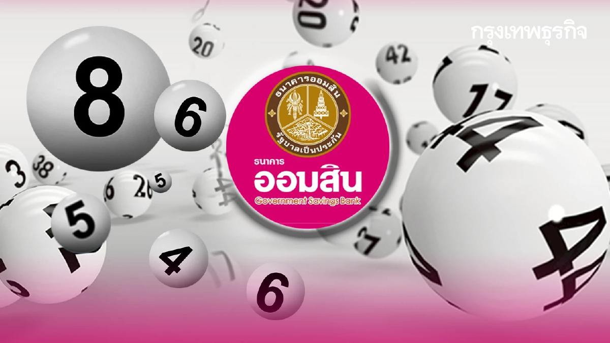 สถิติหวยออมสินออกอะไร 16 เม.ย.69 ดูรางวัลที่ 1 หวยออกวันพฤหัสบดี