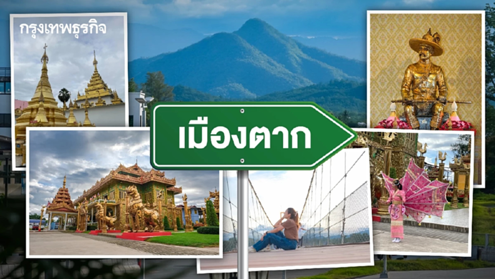 สัมผัสเสน่ห์ธรรมชาติ อัตลักษณ์พื้นถิ่น ‘เมืองตาก’ ที่ยากจะลืมเลือน