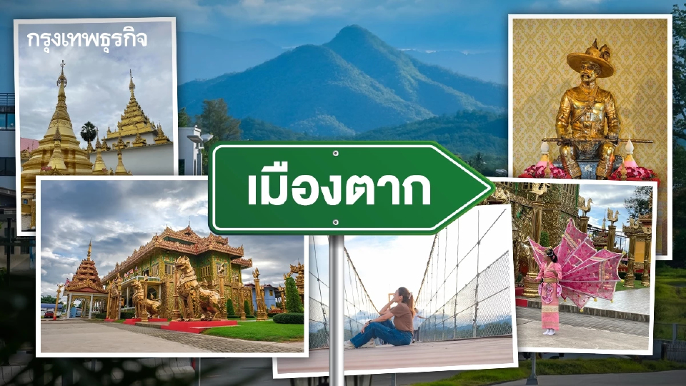 สัมผัสเสน่ห์ธรรมชาติ อัตลักษณ์พื้นถิ่น ‘เมืองตาก’ ที่ยากจะลืมเลือน