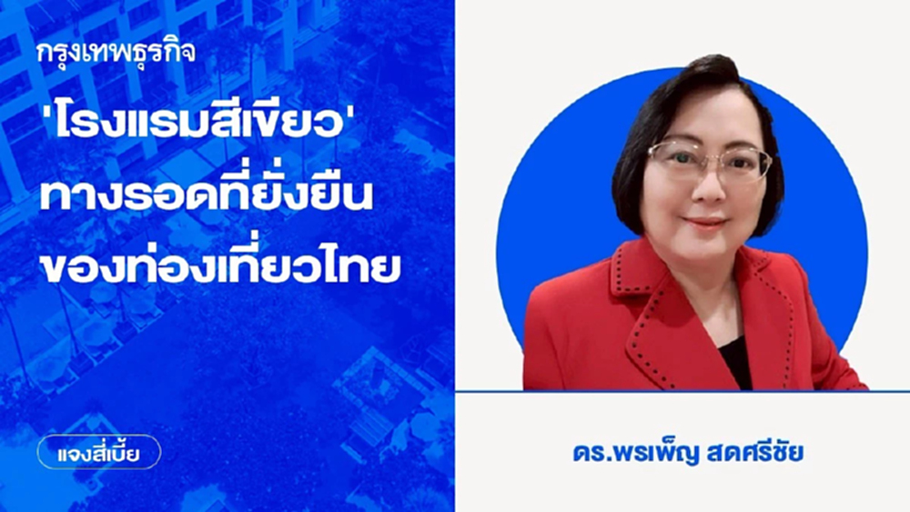 ‘โรงแรมสีเขียว’ ทางรอดที่ยั่งยืนของท่องเที่ยวไทย