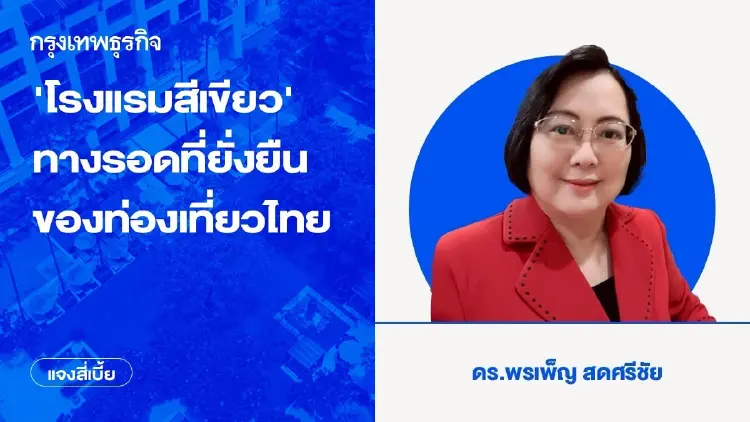 ‘โรงแรมสีเขียว’ ทางรอดที่ยั่งยืนของท่องเที่ยวไทย