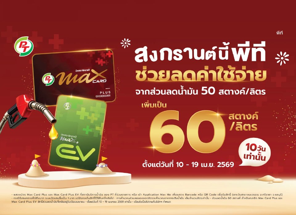 PTG จัดเต็มสงกรานต์ เพิ่มส่วนลดน้ำมันเป็น 60 สต./ลิตร ลดภาระค่าเดินทางประชาชน