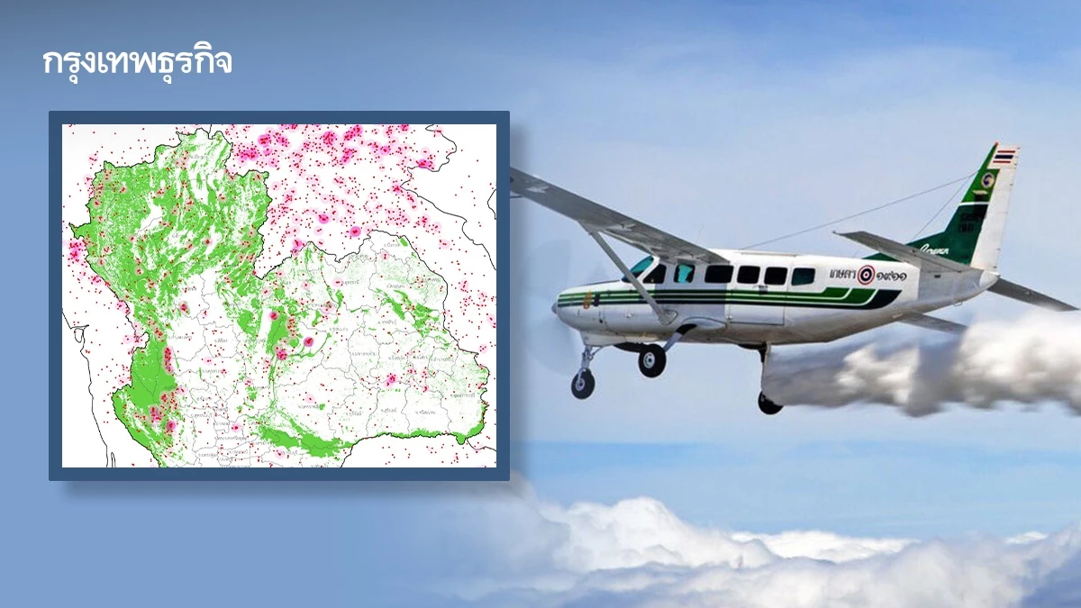 สกัดฝุ่น! จุดความร้อนไทยลด 55% ลุ้นฝนหลวงกู้หน้าก่อนสงกรานต์