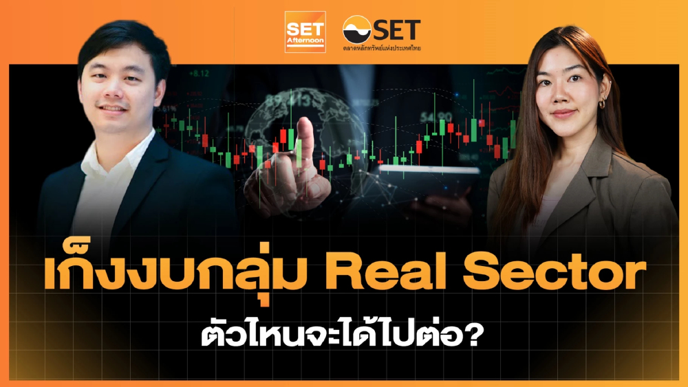 เก็งงบกลุ่ม Real Sector ตัวไหนจะได้ไปต่อ? | SET Afternoon | 24-4-69