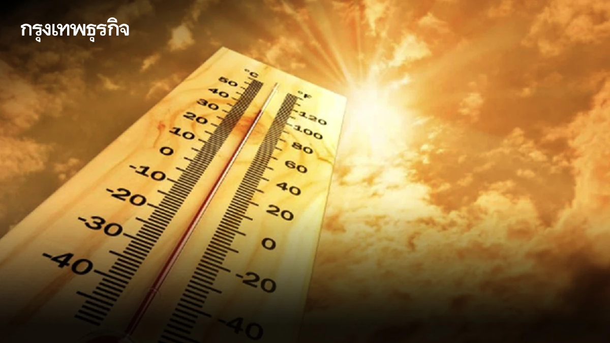เตือน ไทยร้อนจัด - ฝุ่นพิษพุ่ง เหนืออุณหภูมิแตะ 42 องศา เลี่ยงทำกิจกรรมกลางแจ้ง